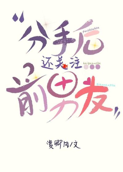 《分手后还关注前男友》