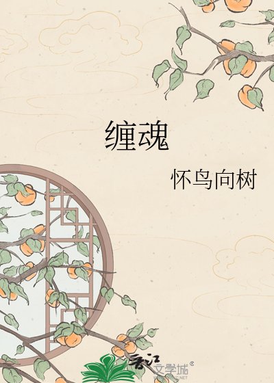 《纏魂》