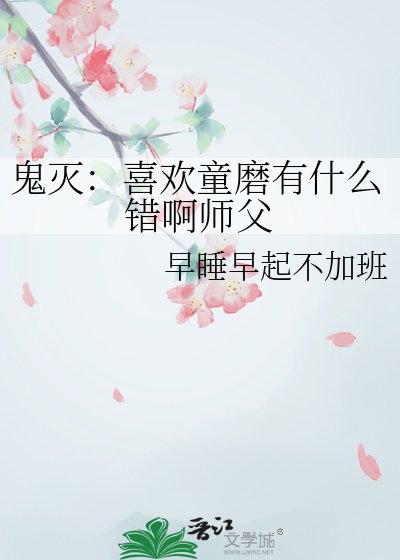 《鬼滅:喜歡童磨有什麼錯啊師父》
