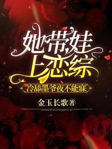 《她帶娃上戀綜,冷舔墨爺夜不能寐》