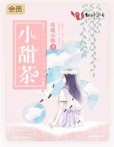 小甜茶