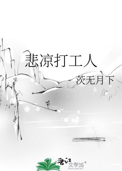 《悲涼打工人》