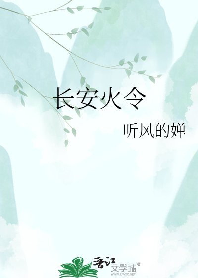 《长安火令》