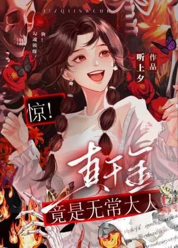 《驚!真千金是無常大人》
