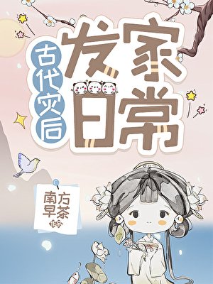 《災後種田發家日常》
