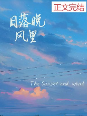 日落晚風裡