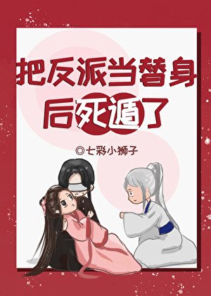 《把反派當替身後死遁了》