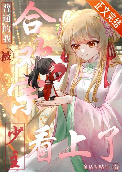 《普通的我被合欢宗少主看上了》