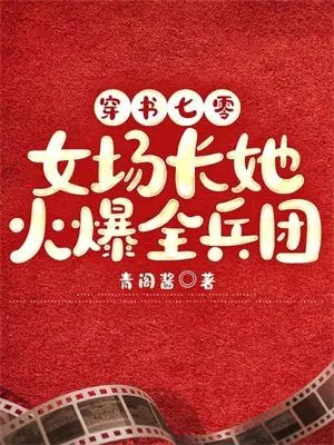 穿书七零:女场常她火爆全兵团