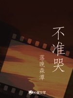 不準哭