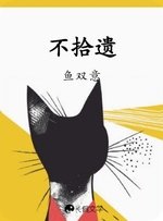 《不拾遺》