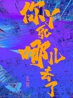 你丫死哪兒去了
