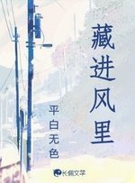 《藏進風裡》