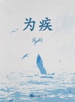 《為疾》