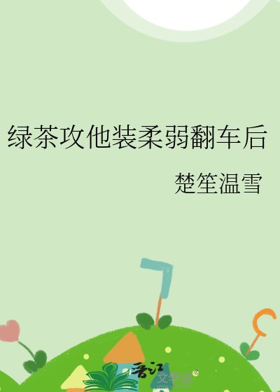 《綠茶攻他裝柔弱翻車後》