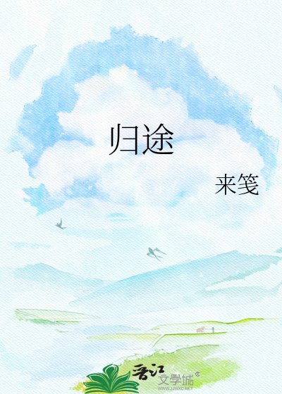 《归途》