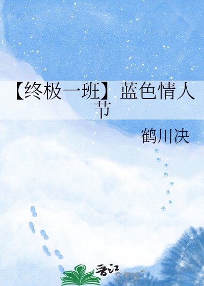 《【終極一班】藍色情人節》