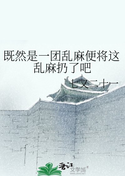《既然是一團亂麻便將這亂麻扔了吧》