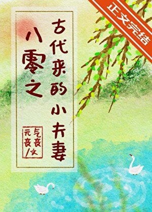 《八零之古代來的小夫妻》