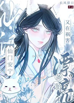 《漂亮備胎又在禍害仙門安寧》