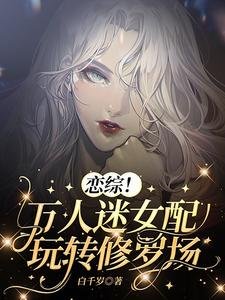 恋综!万人迷女当擞转修罗场
