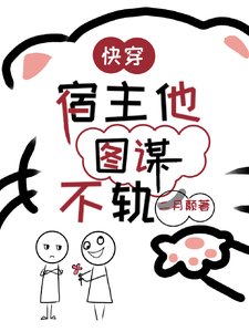《快穿,宿主他圖謀不軌》