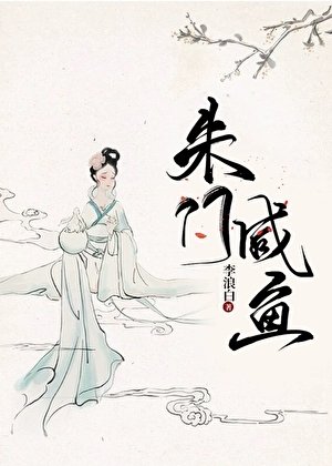 《朱門鹹魚》