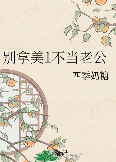 《別拿美1不當老公》