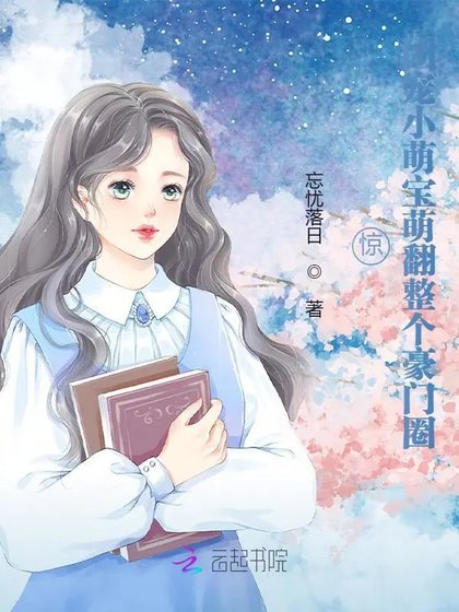 《驚,團寵小萌寶萌翻整個豪門圈》