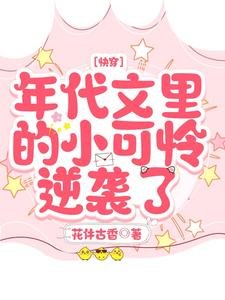 《快穿:年代文裡的小可憐逆襲了》