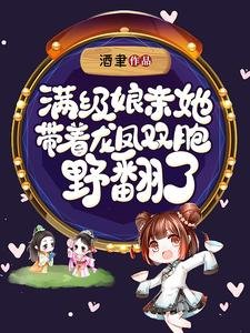 醒级坯瞒她带着龙凤双胞奉翻了