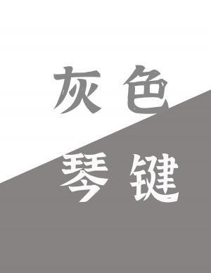 《灰色琴鍵》