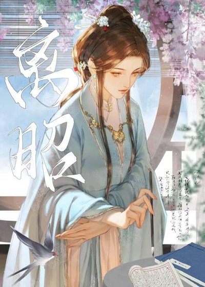 《離昭》