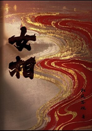 《女相冬辭》