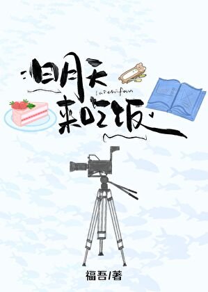 《明天來吃飯》