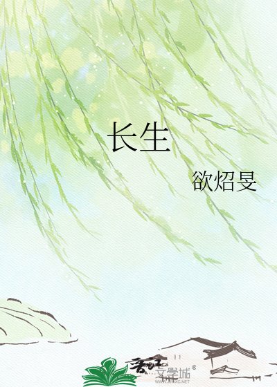 《长生》
