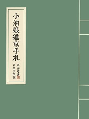 《小油娘進京手札》