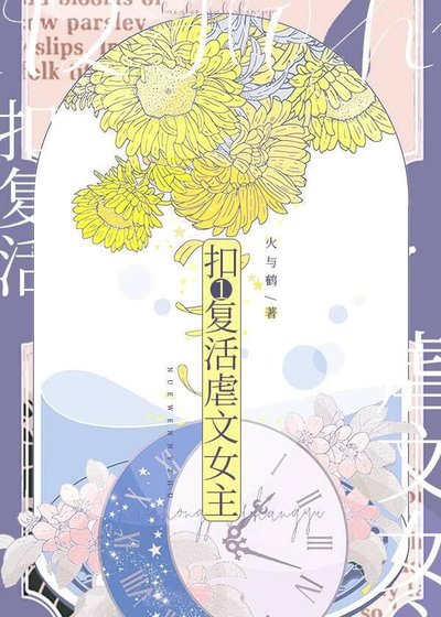 《扣1復活虐文女主》