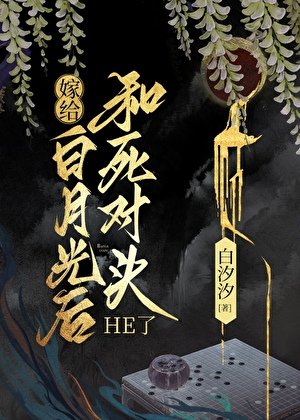 《嫁給白月光後和死對頭he了》