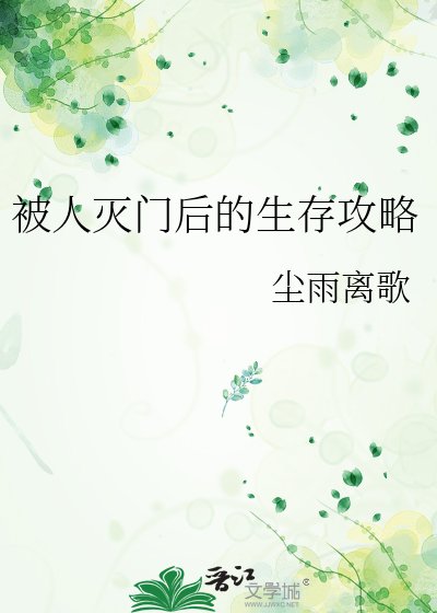 《被人滅門後的生存攻略》