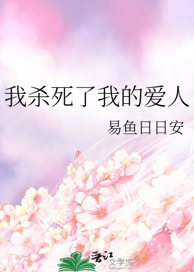 《我殺死了我的愛人》