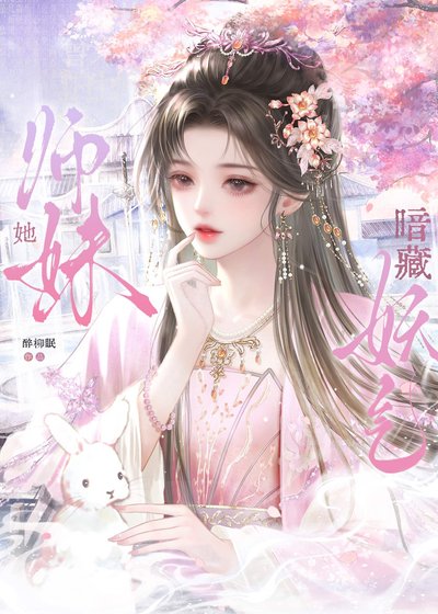 师雕她暗藏妖气