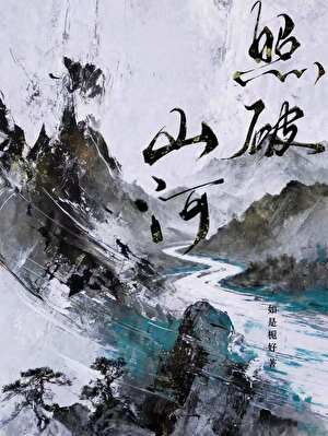 《照破山河》