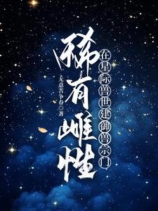 《稀有雌性,在星際獸世建御獸宗門》