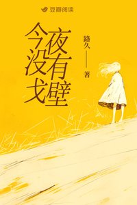 《今夜沒有戈壁》