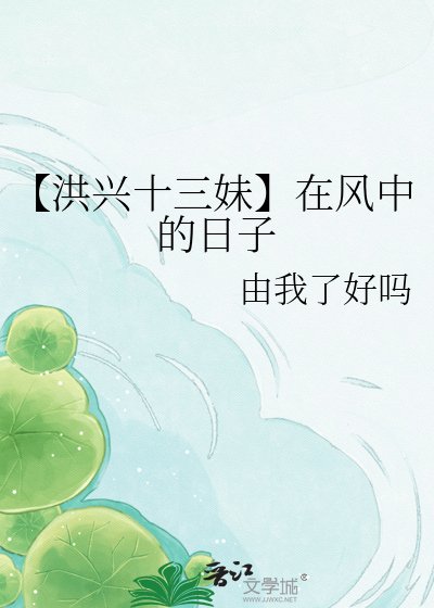 《【洪興十三妹】在風中的日子》