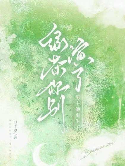 侣茶你别演了,男主他重生了