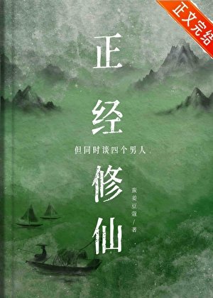 你這是正經修仙嗎?