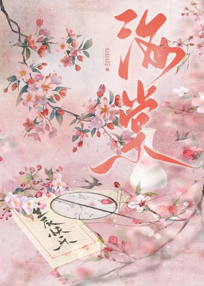 《卧玉海棠》