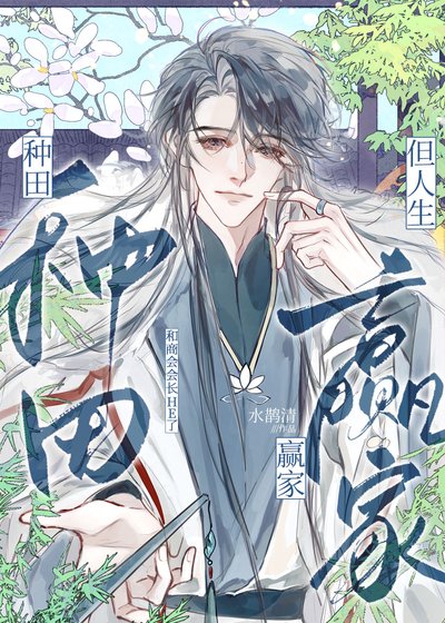 《种田,但人生赢家》